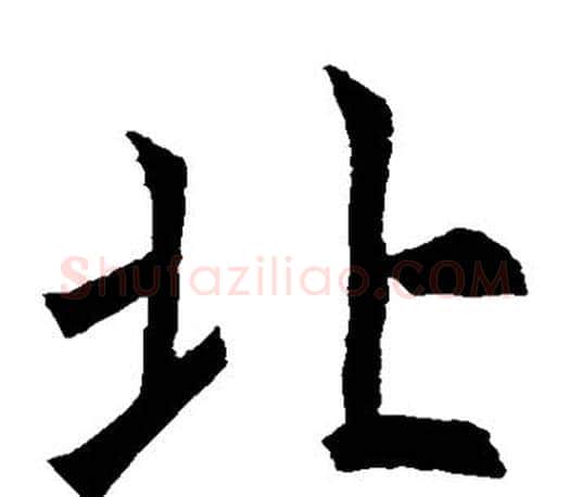 北字褚遂良毛笔楷书书法写法,摘自褚遂良毛笔楷书书法作品