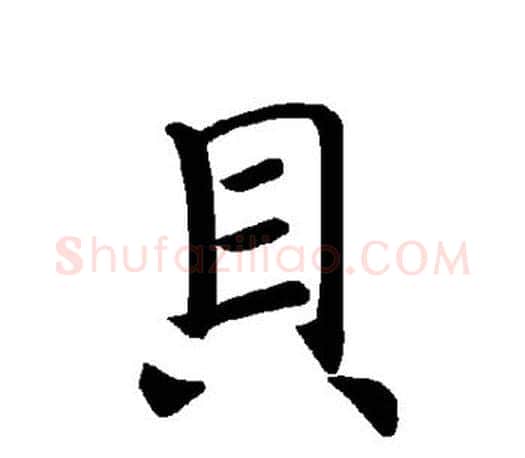 贝字褚遂良毛笔楷书书法写法,摘自褚遂良毛笔楷书书法作品
