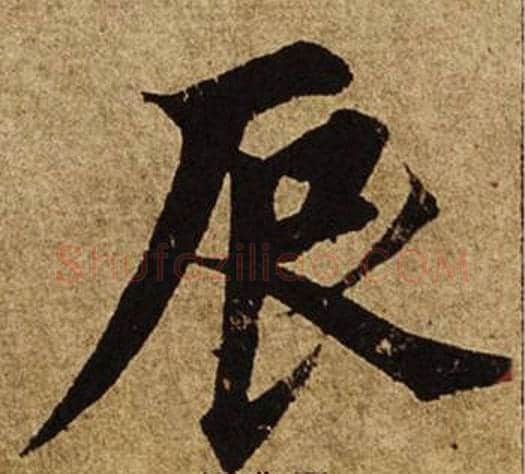 辰字柯九思毛笔楷书书法写法,摘自老人星赋