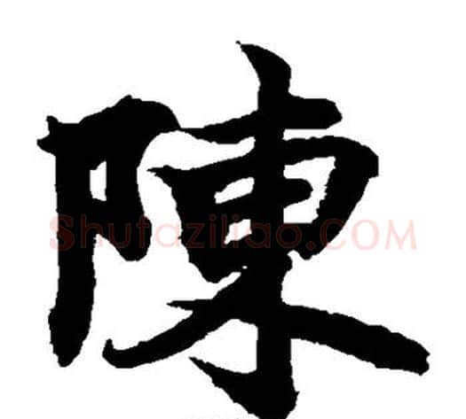 陈字柯九思毛笔楷书书法写法,摘自柯九思毛笔楷书书法作品