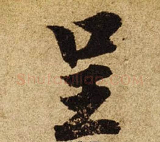 呈字柯九思毛笔楷书书法写法,摘自老人星赋