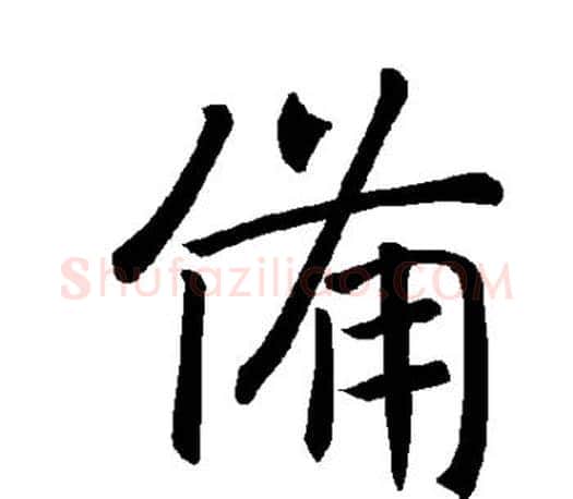 备字褚遂良毛笔楷书书法写法,摘自褚遂良毛笔楷书书法作品