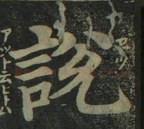 說字姜立纲毛笔楷书书法写法,摘自四体千字文