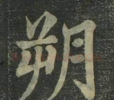 朔字姜立纲毛笔楷书书法写法,摘自四体千字文
