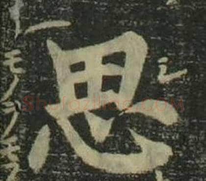 思字姜立纲毛笔楷书书法写法,摘自四体千字文