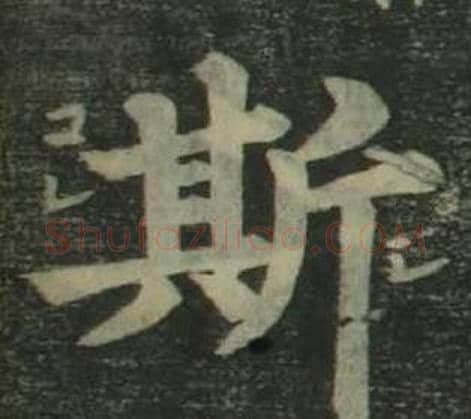 斯字姜立纲毛笔楷书书法写法,摘自四体千字文