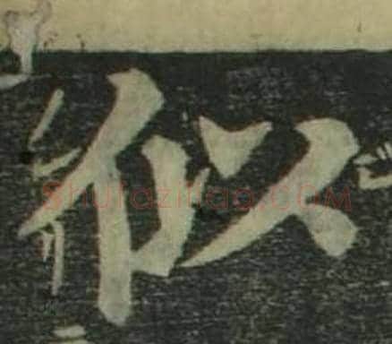 似字姜立纲毛笔楷书书法写法,摘自四体千字文