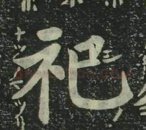 祀字姜立纲毛笔楷书书法写法,摘自四体千字文