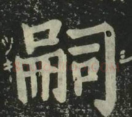 嗣字姜立纲毛笔楷书书法写法,摘自四体千字文