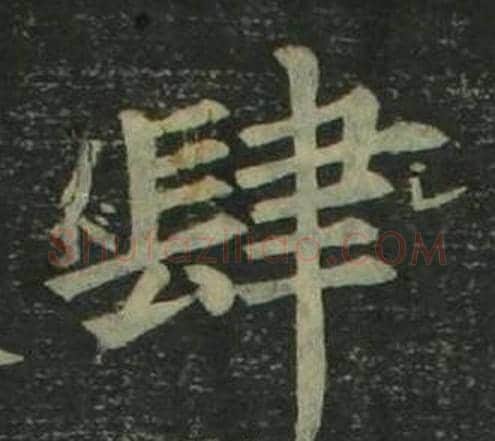 肆字姜立纲毛笔楷书书法写法,摘自四体千字文