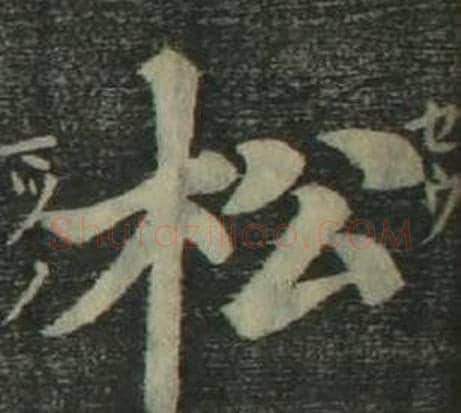松字姜立纲毛笔楷书书法写法,摘自四体千字文