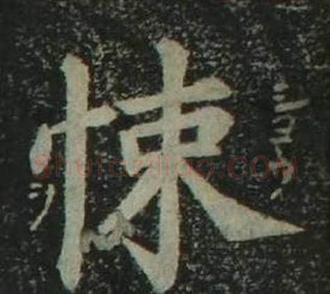 悚字姜立纲毛笔楷书书法写法,摘自四体千字文