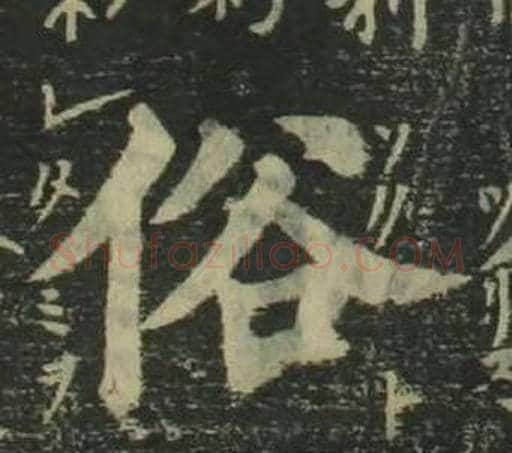 俗字姜立纲毛笔楷书书法写法,摘自四体千字文