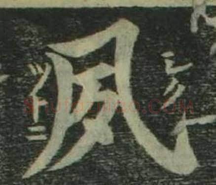 夙字姜立纲毛笔楷书书法写法,摘自四体千字文