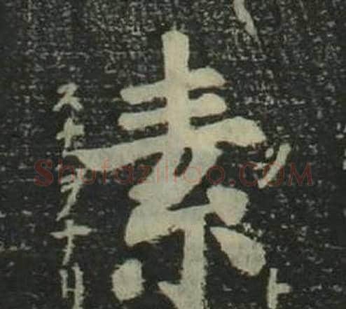 素字姜立纲毛笔楷书书法写法,摘自四体千字文