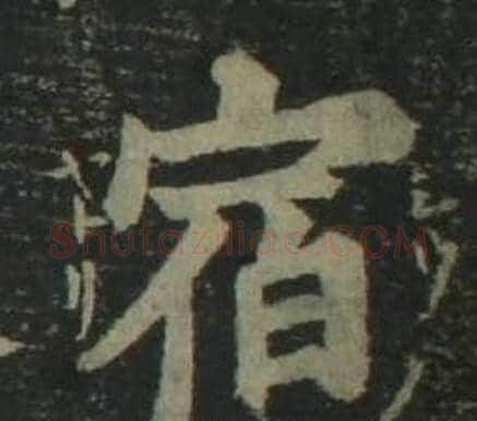 宿字姜立纲毛笔楷书书法写法,摘自四体千字文