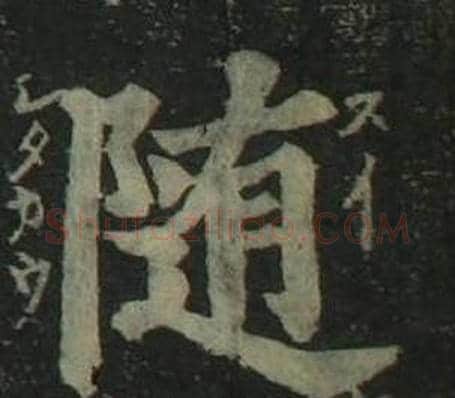 随字姜立纲毛笔楷书书法写法,摘自四体千字文