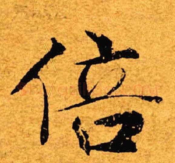 倍字褚遂良毛笔楷书书法写法,摘自褚遂良毛笔楷书书法作品