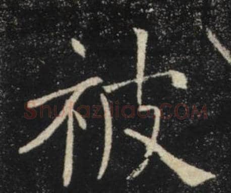 被字褚遂良毛笔楷书书法写法,摘自雁塔圣教序