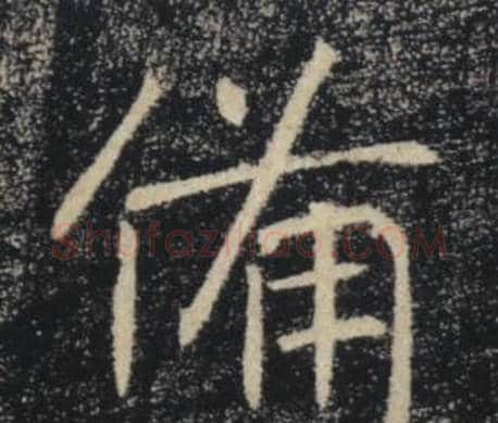 備字褚遂良毛笔楷书书法写法,摘自雁塔圣教序