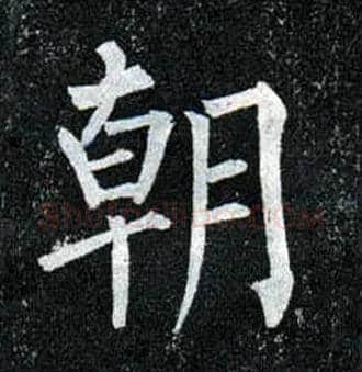 朝毛笔楷书写法,摘自唐柳公权玄秘塔碑