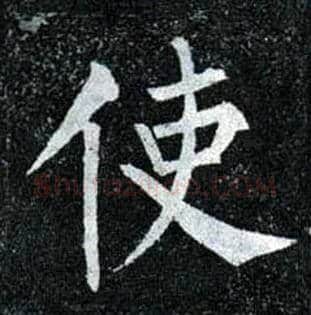 使毛笔楷书写法,摘自唐柳公权玄秘塔碑