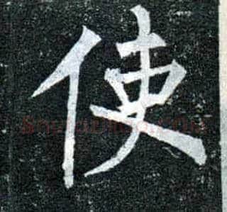 使毛笔楷书写法,摘自唐柳公权玄秘塔碑