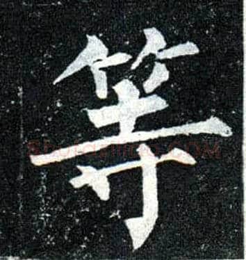 等毛笔楷书写法,摘自唐柳公权玄秘塔碑