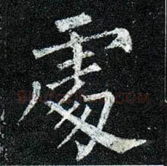 處毛笔楷书写法,摘自唐柳公权玄秘塔碑