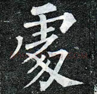 處毛笔楷书写法,摘自唐柳公权玄秘塔碑