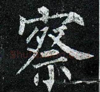 察毛笔楷书写法,摘自唐柳公权玄秘塔碑