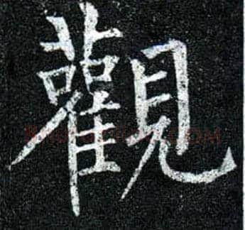 观毛笔楷书写法,摘自唐柳公权玄秘塔碑