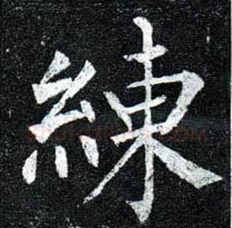 练毛笔楷书写法,摘自唐柳公权玄秘塔碑
