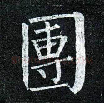 团毛笔楷书写法,摘自唐柳公权玄秘塔碑