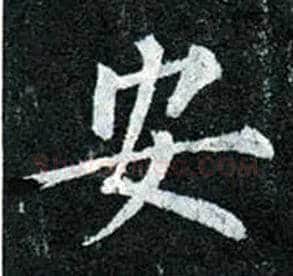 安毛笔楷书写法,摘自唐柳公权玄秘塔碑