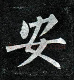 安毛笔楷书写法,摘自唐柳公权玄秘塔碑