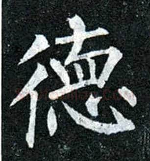 德毛笔楷书写法,摘自唐柳公权玄秘塔碑