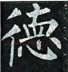 德毛笔楷书写法,摘自唐柳公权玄秘塔碑