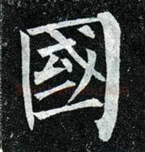 国毛笔楷书写法,摘自唐柳公权玄秘塔碑