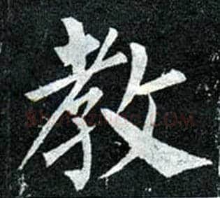 教毛笔楷书写法,摘自唐柳公权玄秘塔碑