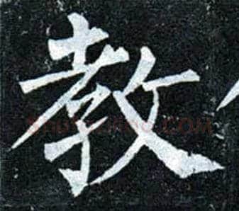 教毛笔楷书写法,摘自唐柳公权玄秘塔碑