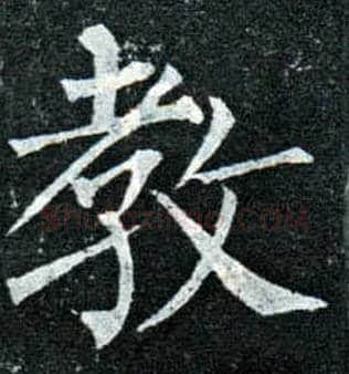 教毛笔楷书写法,摘自唐柳公权玄秘塔碑