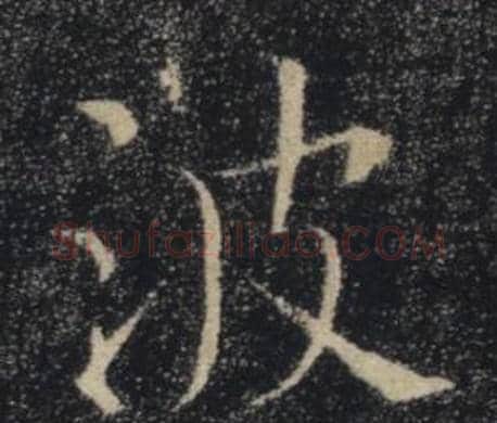 波字褚遂良毛笔楷书书法写法,摘自雁塔圣教序