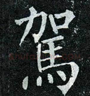 驾毛笔楷书写法,摘自唐柳公权玄秘塔碑