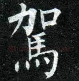驾毛笔楷书写法,摘自唐柳公权玄秘塔碑