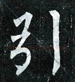 引毛笔楷书写法,摘自唐柳公权玄秘塔碑