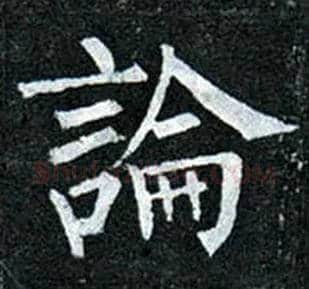 論毛笔楷书写法,摘自唐柳公权玄秘塔碑