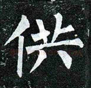 供毛笔楷书写法,摘自唐柳公权玄秘塔碑