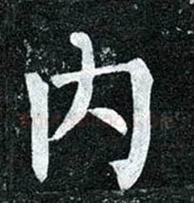 内毛笔楷书写法,摘自唐柳公权玄秘塔碑