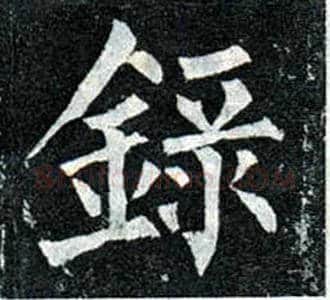 录毛笔楷书写法,摘自唐柳公权玄秘塔碑
